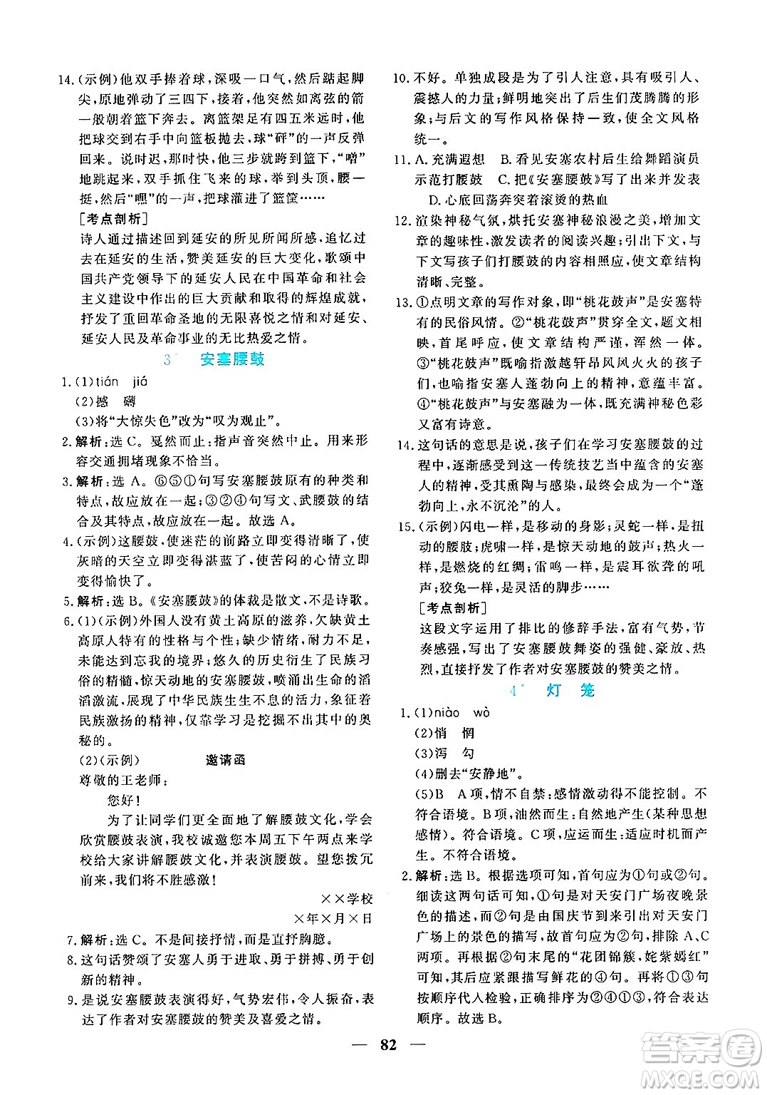 青海人民出版社2025年春新坐標(biāo)同步練習(xí)八年級(jí)語(yǔ)文下冊(cè)人教版青海專版答案