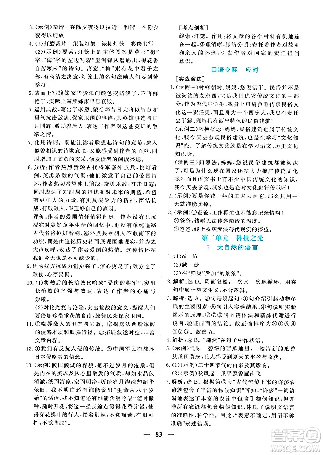 青海人民出版社2025年春新坐標(biāo)同步練習(xí)八年級(jí)語(yǔ)文下冊(cè)人教版青海專版答案