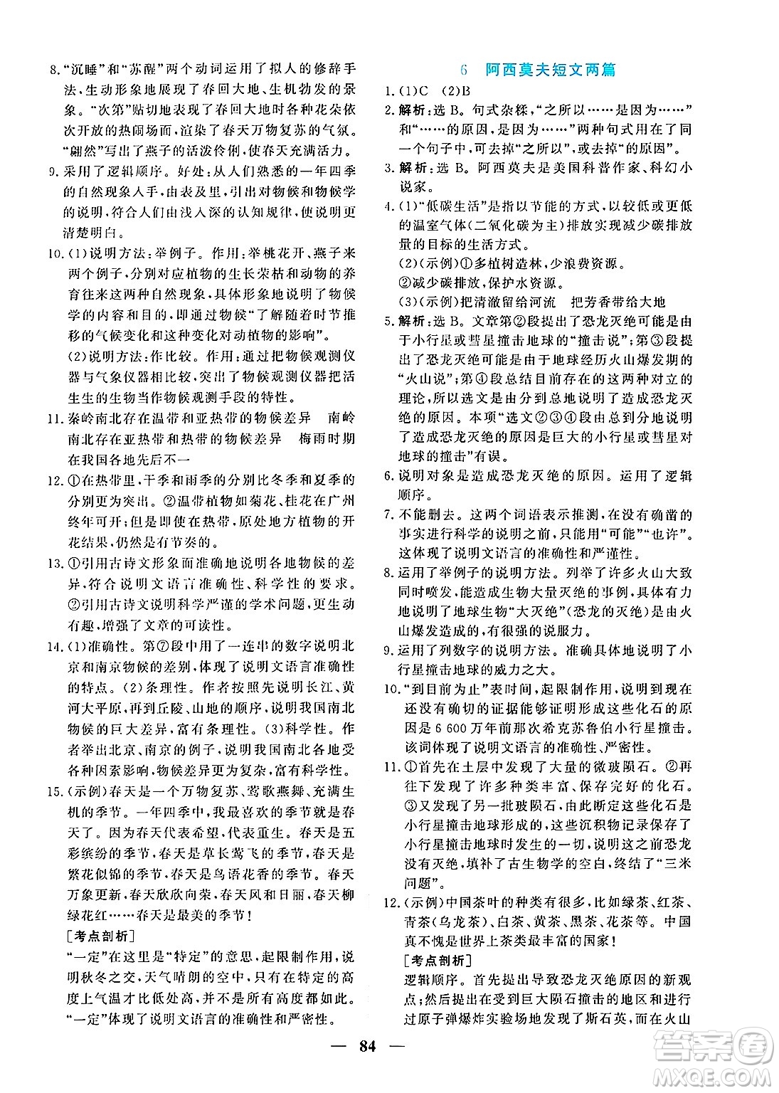 青海人民出版社2025年春新坐標(biāo)同步練習(xí)八年級(jí)語(yǔ)文下冊(cè)人教版青海專版答案