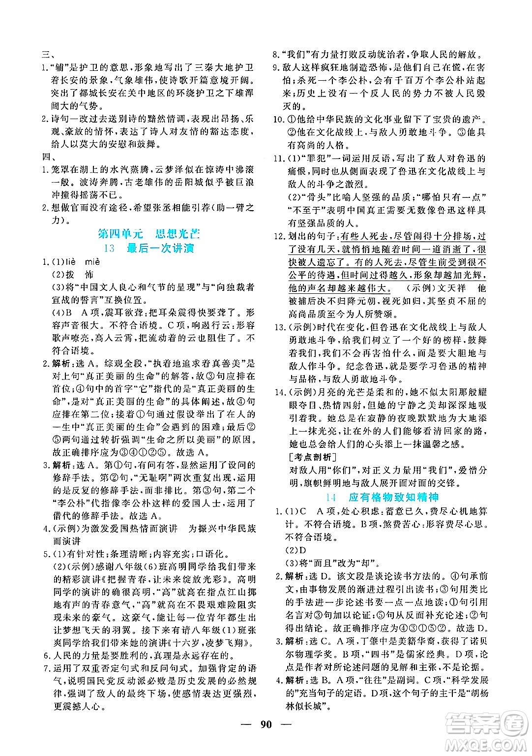 青海人民出版社2025年春新坐標(biāo)同步練習(xí)八年級(jí)語(yǔ)文下冊(cè)人教版青海專版答案