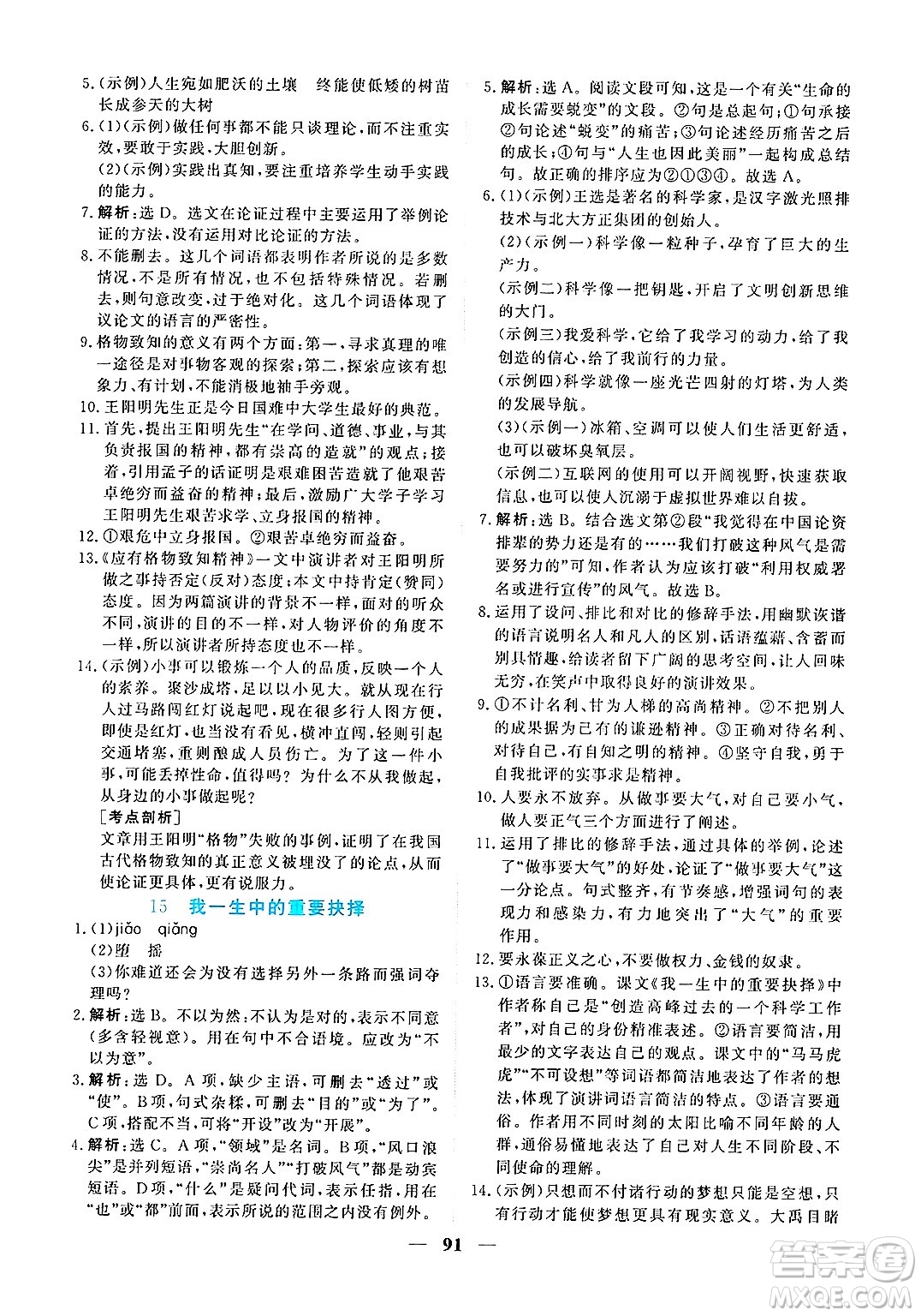 青海人民出版社2025年春新坐標(biāo)同步練習(xí)八年級(jí)語(yǔ)文下冊(cè)人教版青海專版答案