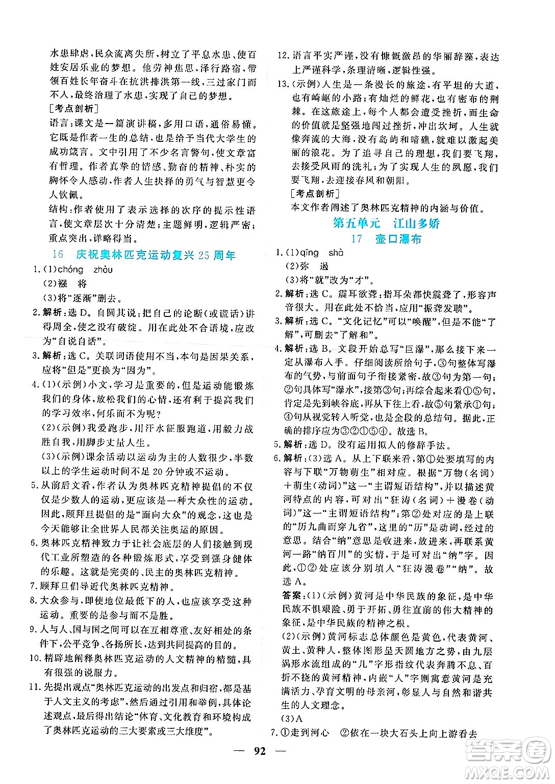 青海人民出版社2025年春新坐標(biāo)同步練習(xí)八年級(jí)語(yǔ)文下冊(cè)人教版青海專版答案