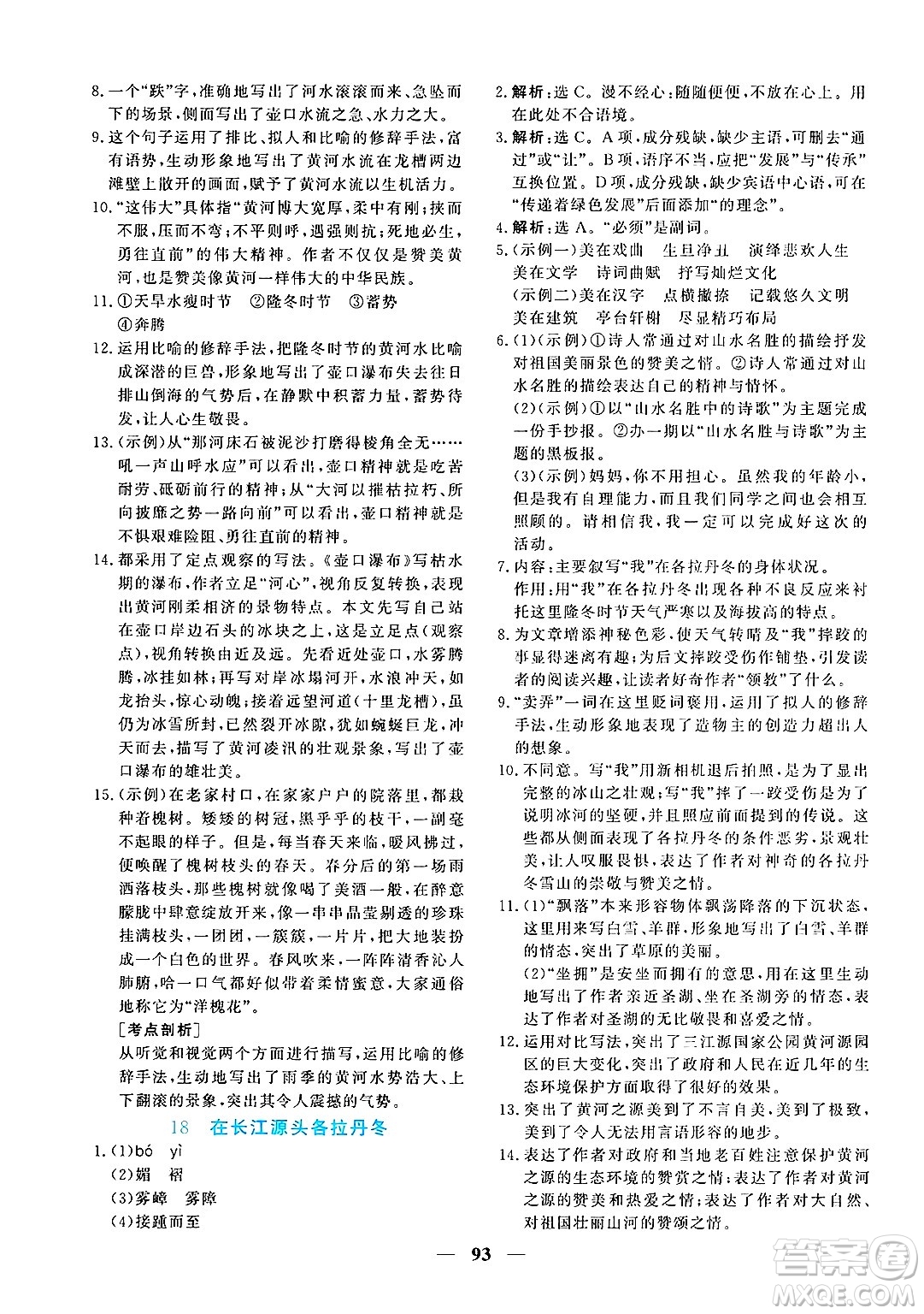 青海人民出版社2025年春新坐標(biāo)同步練習(xí)八年級(jí)語(yǔ)文下冊(cè)人教版青海專版答案