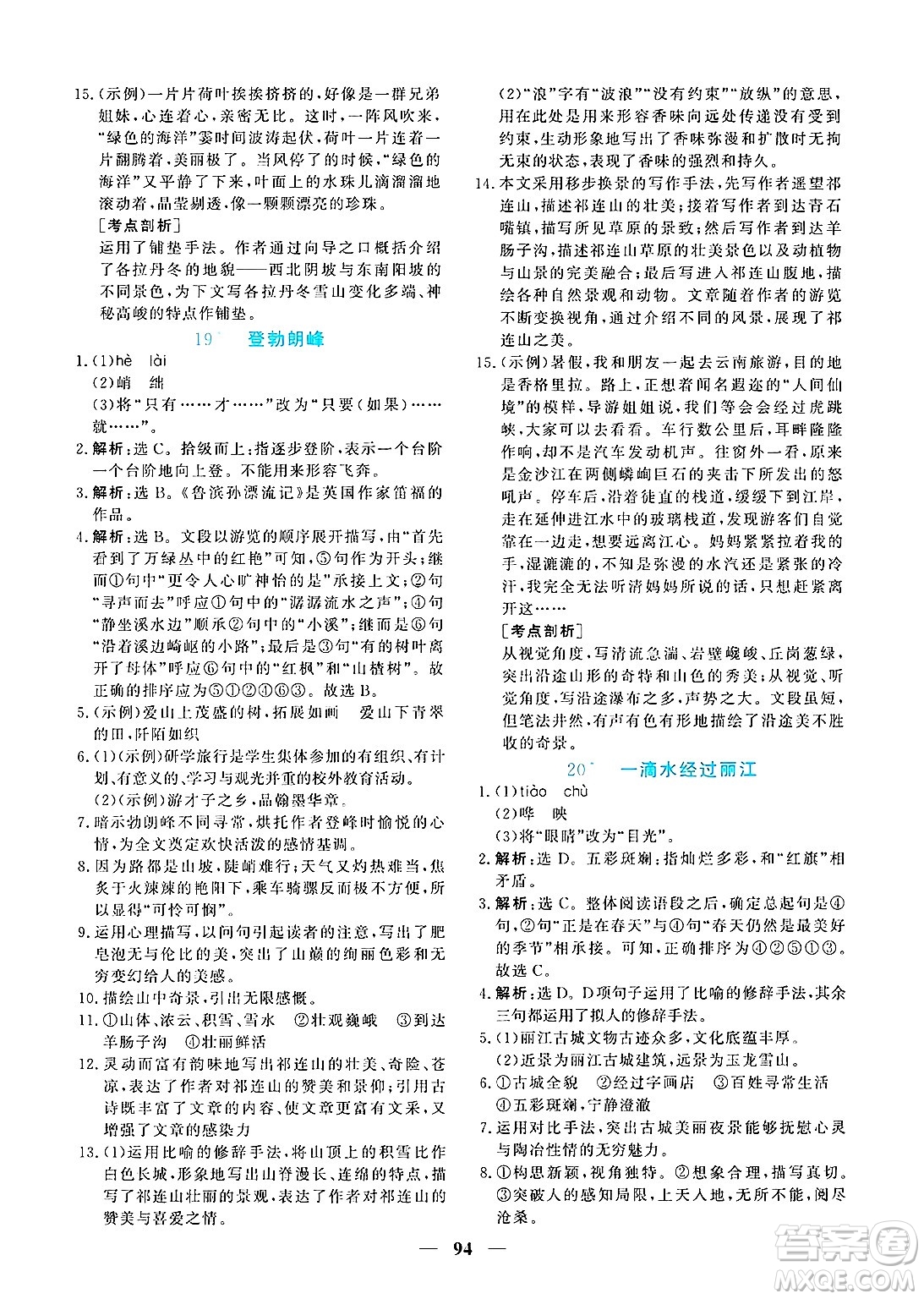 青海人民出版社2025年春新坐標(biāo)同步練習(xí)八年級(jí)語(yǔ)文下冊(cè)人教版青海專版答案