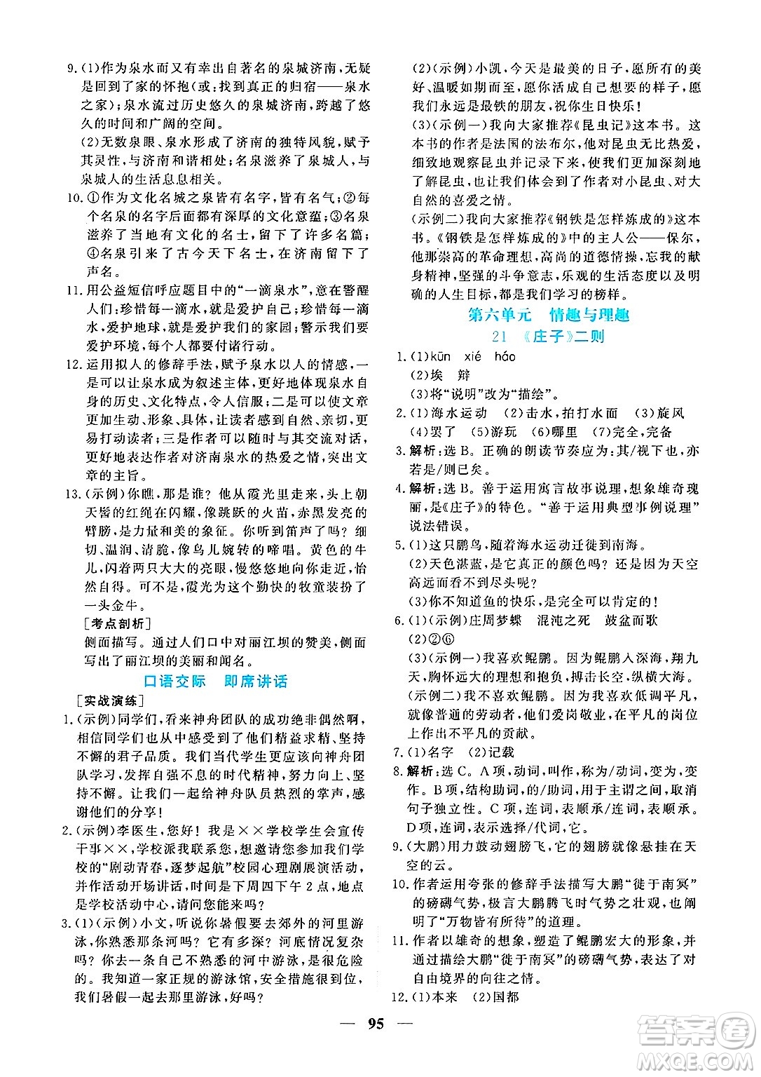 青海人民出版社2025年春新坐標(biāo)同步練習(xí)八年級(jí)語(yǔ)文下冊(cè)人教版青海專版答案