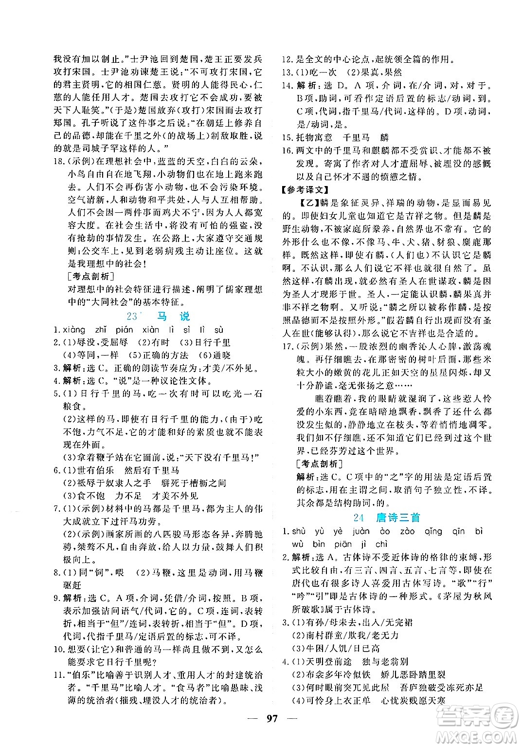 青海人民出版社2025年春新坐標(biāo)同步練習(xí)八年級(jí)語(yǔ)文下冊(cè)人教版青海專版答案