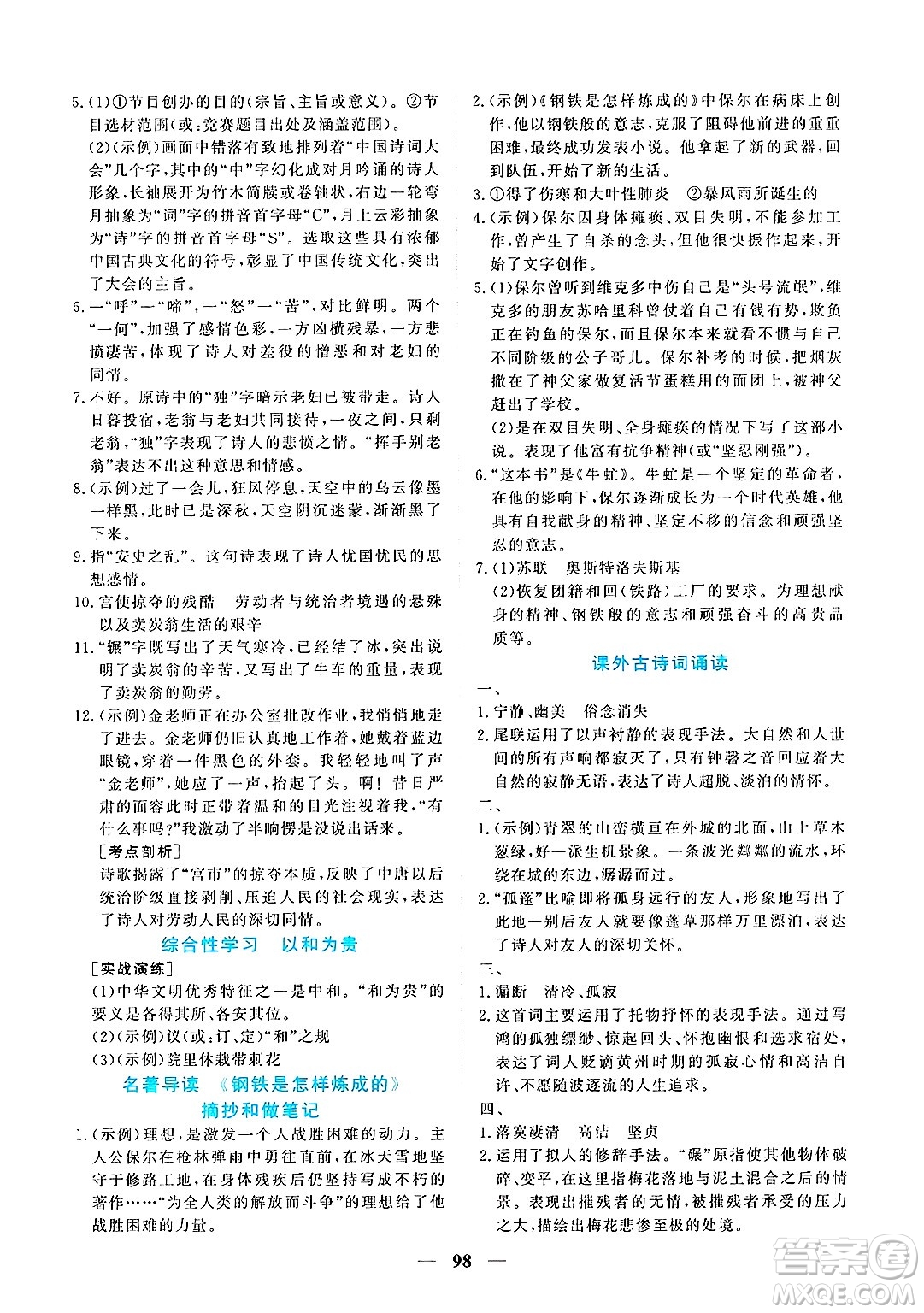 青海人民出版社2025年春新坐標(biāo)同步練習(xí)八年級(jí)語(yǔ)文下冊(cè)人教版青海專版答案