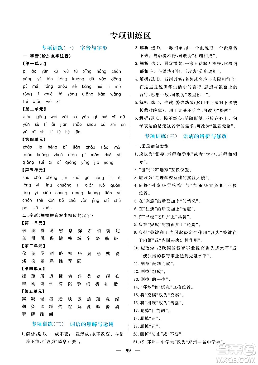 青海人民出版社2025年春新坐標(biāo)同步練習(xí)八年級(jí)語(yǔ)文下冊(cè)人教版青海專版答案