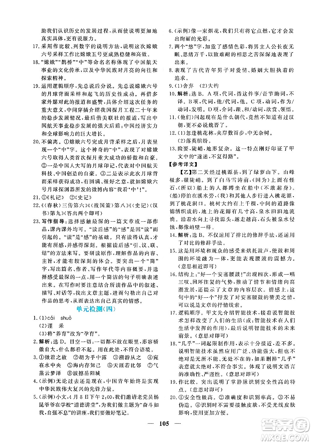 青海人民出版社2025年春新坐標(biāo)同步練習(xí)八年級(jí)語(yǔ)文下冊(cè)人教版青海專版答案