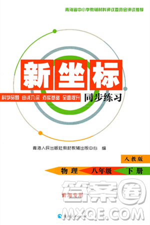 青海人民出版社2025年春新坐標(biāo)同步練習(xí)八年級(jí)物理下冊(cè)人教版青海專版答案