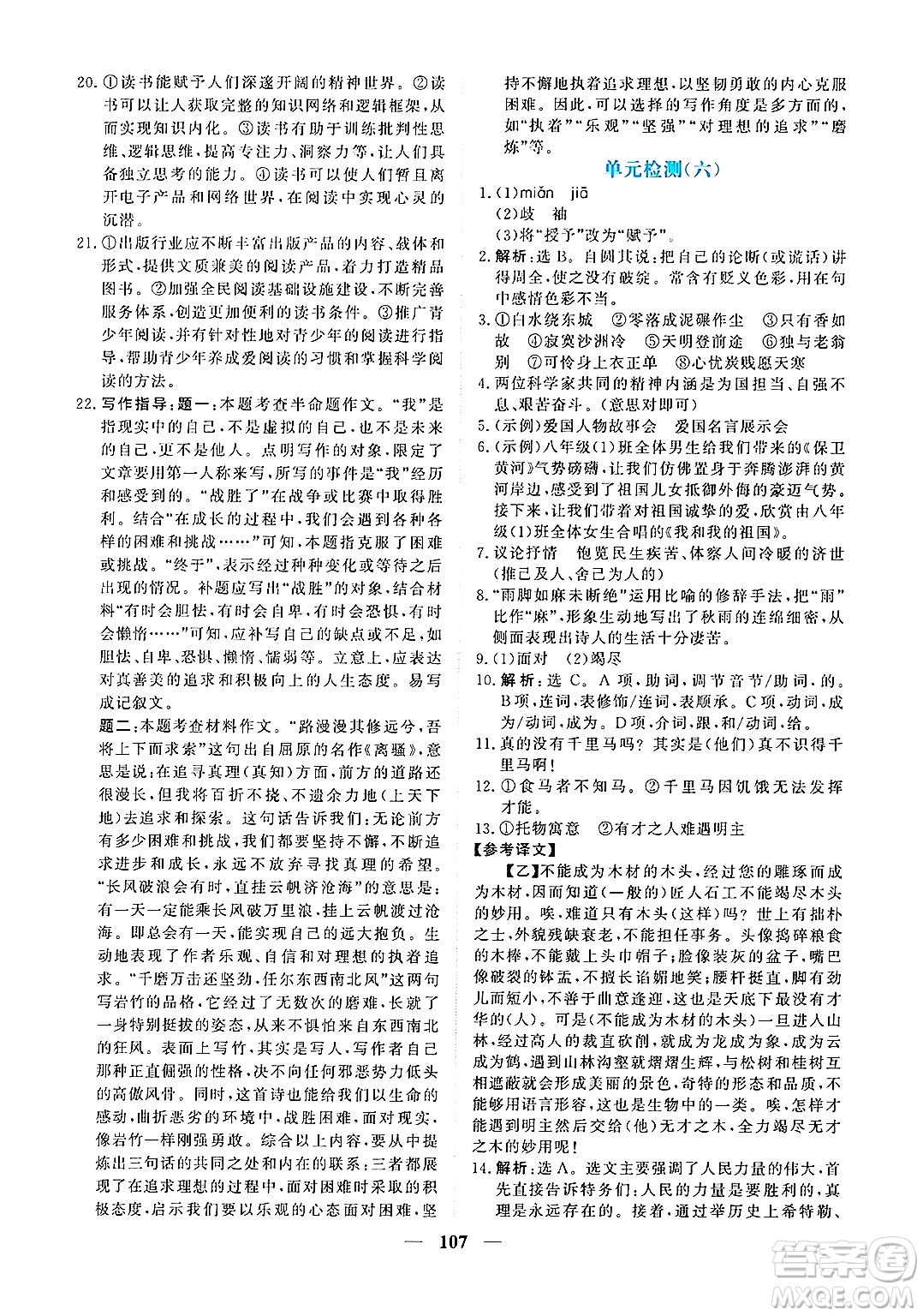 青海人民出版社2025年春新坐標(biāo)同步練習(xí)八年級(jí)語(yǔ)文下冊(cè)人教版青海專版答案