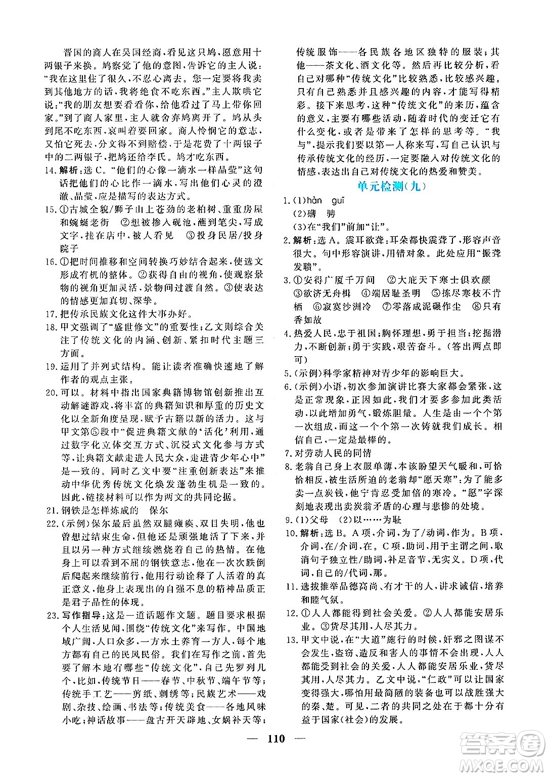 青海人民出版社2025年春新坐標(biāo)同步練習(xí)八年級(jí)語(yǔ)文下冊(cè)人教版青海專版答案