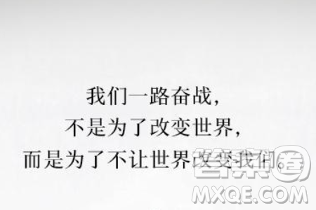 我們奮斗的目的是為了改變世界還是不讓世界改變我們材料作文800字
