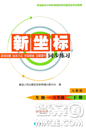 青海人民出版社2025年春新坐標(biāo)同步練習(xí)八年級生物下冊人教版青海專版答案