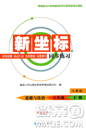 青海人民出版社2025年春新坐標(biāo)同步練習(xí)八年級道德與法治下冊人教版青海專版答案