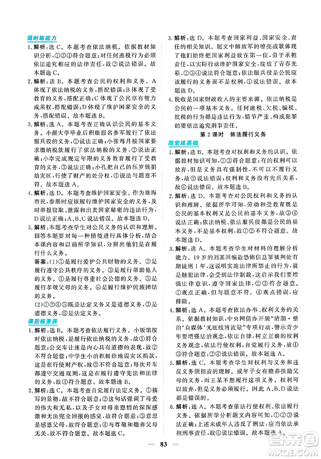青海人民出版社2025年春新坐標(biāo)同步練習(xí)八年級道德與法治下冊人教版青海專版答案