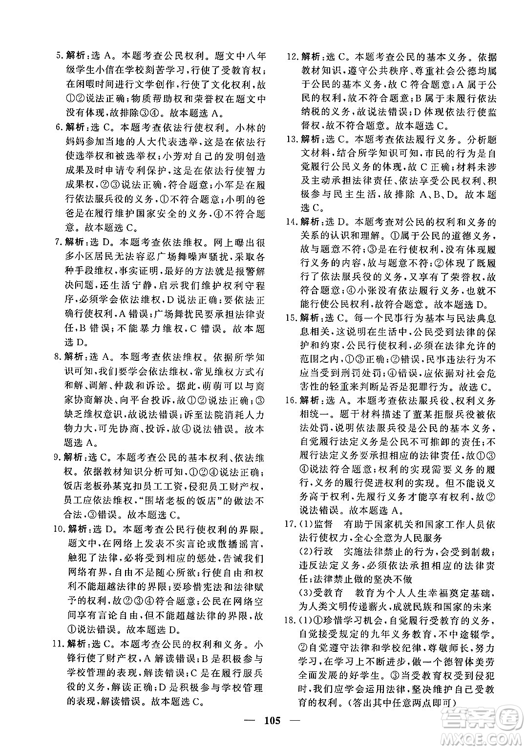 青海人民出版社2025年春新坐標(biāo)同步練習(xí)八年級道德與法治下冊人教版青海專版答案