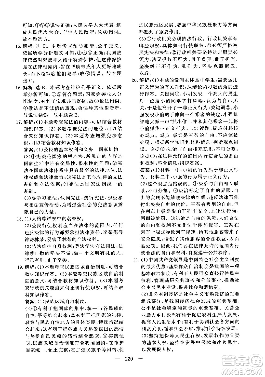 青海人民出版社2025年春新坐標(biāo)同步練習(xí)八年級道德與法治下冊人教版青海專版答案