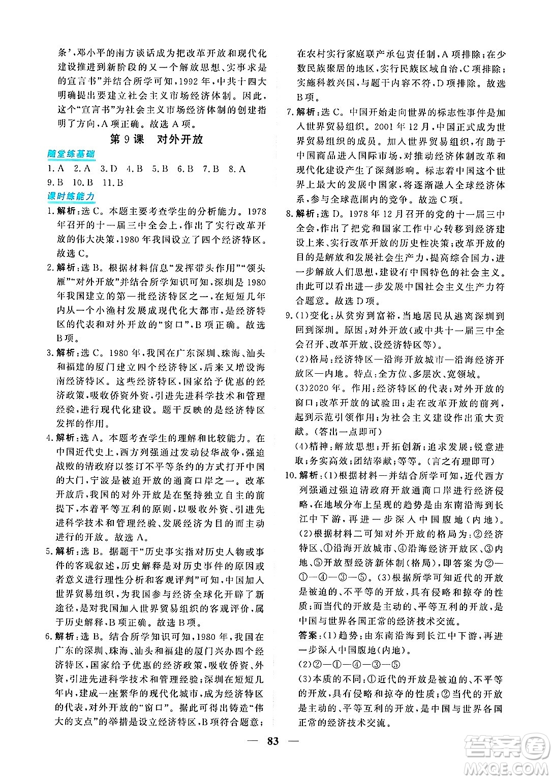 青海人民出版社2025年春新坐標(biāo)同步練習(xí)八年級歷史下冊人教版青海專版答案