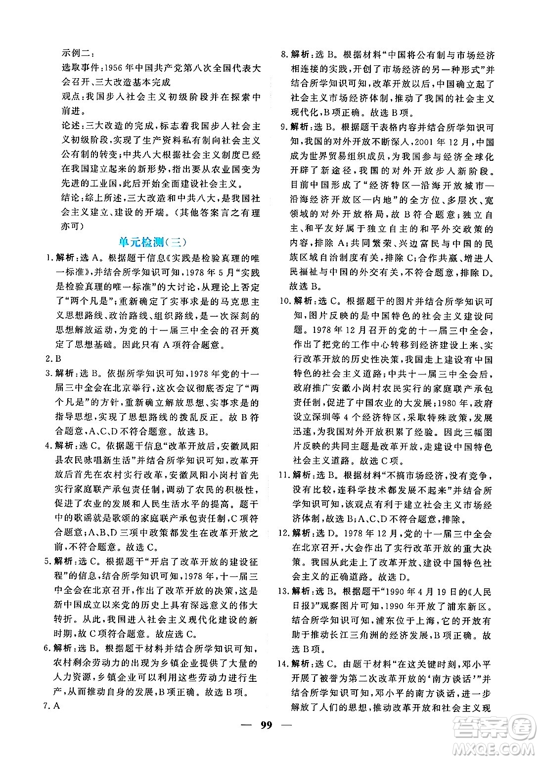 青海人民出版社2025年春新坐標(biāo)同步練習(xí)八年級歷史下冊人教版青海專版答案