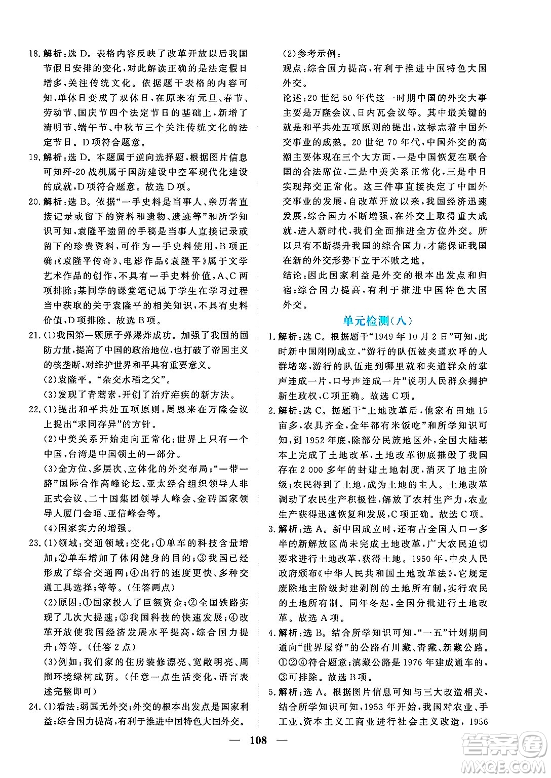 青海人民出版社2025年春新坐標(biāo)同步練習(xí)八年級歷史下冊人教版青海專版答案