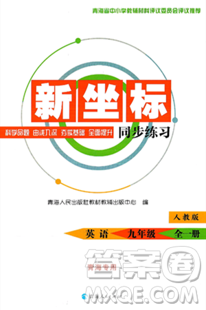 青海人民出版社2025年春新坐標同步練習九年級英語下冊人教版青海專版答案