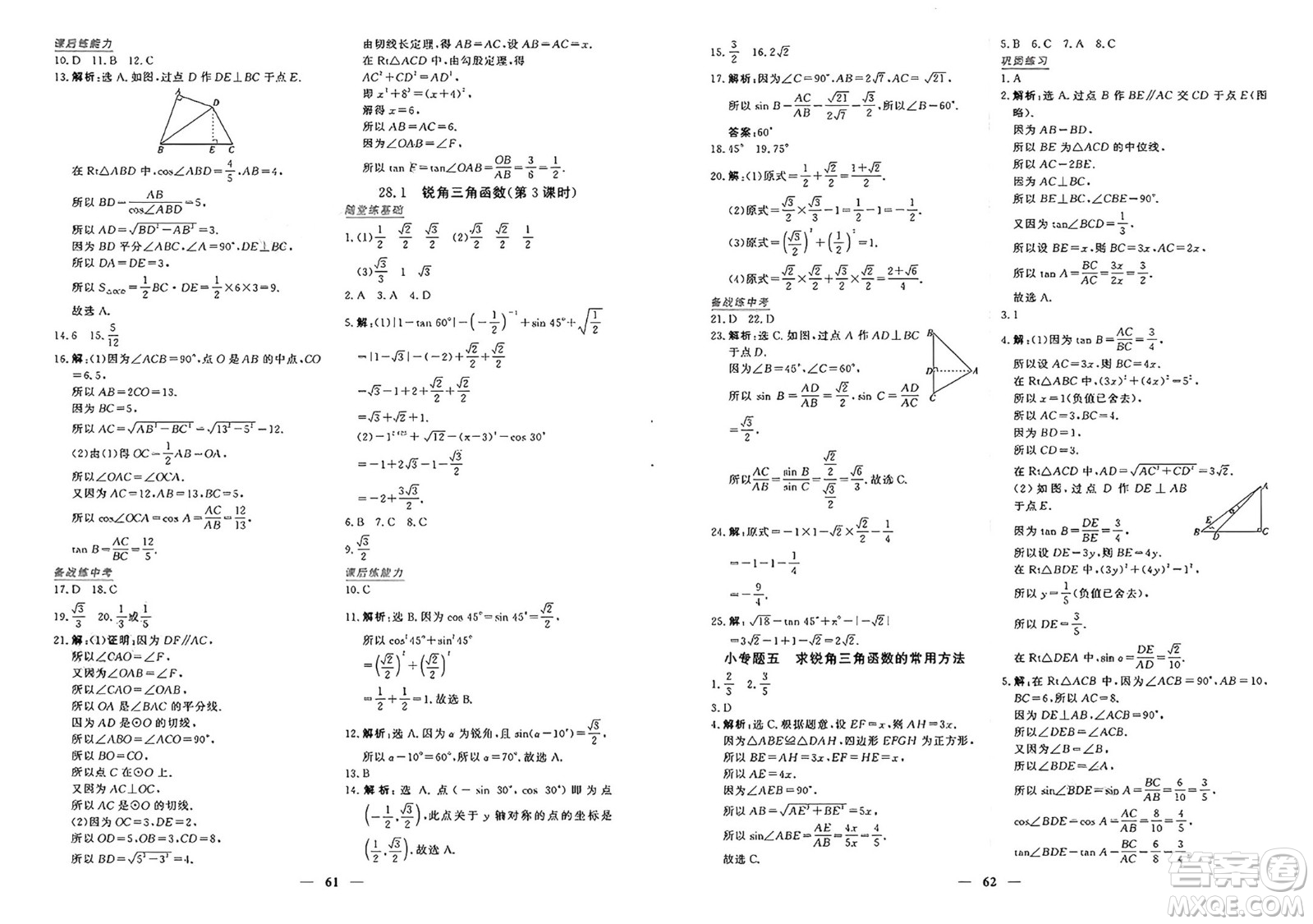 青海人民出版社2025年春新坐標(biāo)同步練習(xí)九年級數(shù)學(xué)下冊人教版青海專版答案