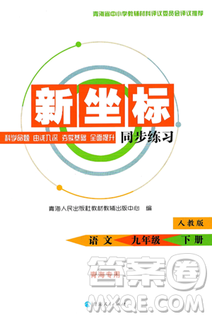 青海人民出版社2025年春新坐標(biāo)同步練習(xí)九年級(jí)語(yǔ)文下冊(cè)人教版青海專版答案