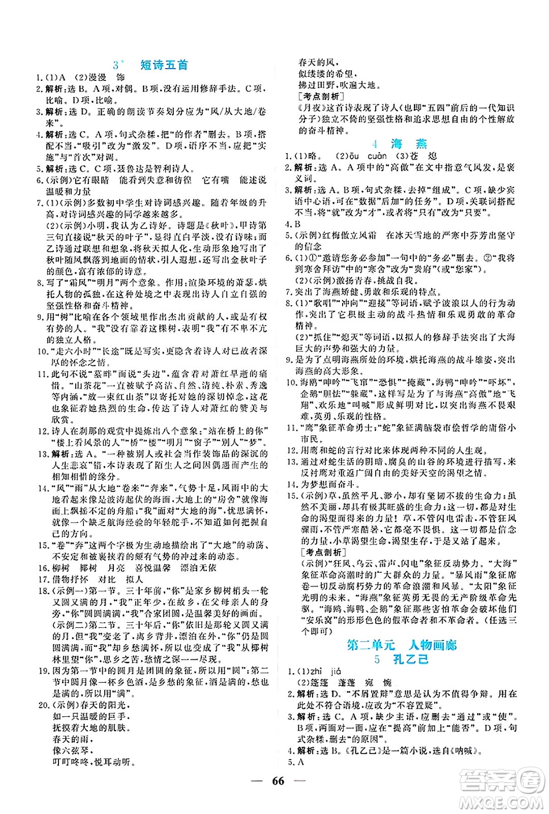 青海人民出版社2025年春新坐標(biāo)同步練習(xí)九年級(jí)語(yǔ)文下冊(cè)人教版青海專版答案