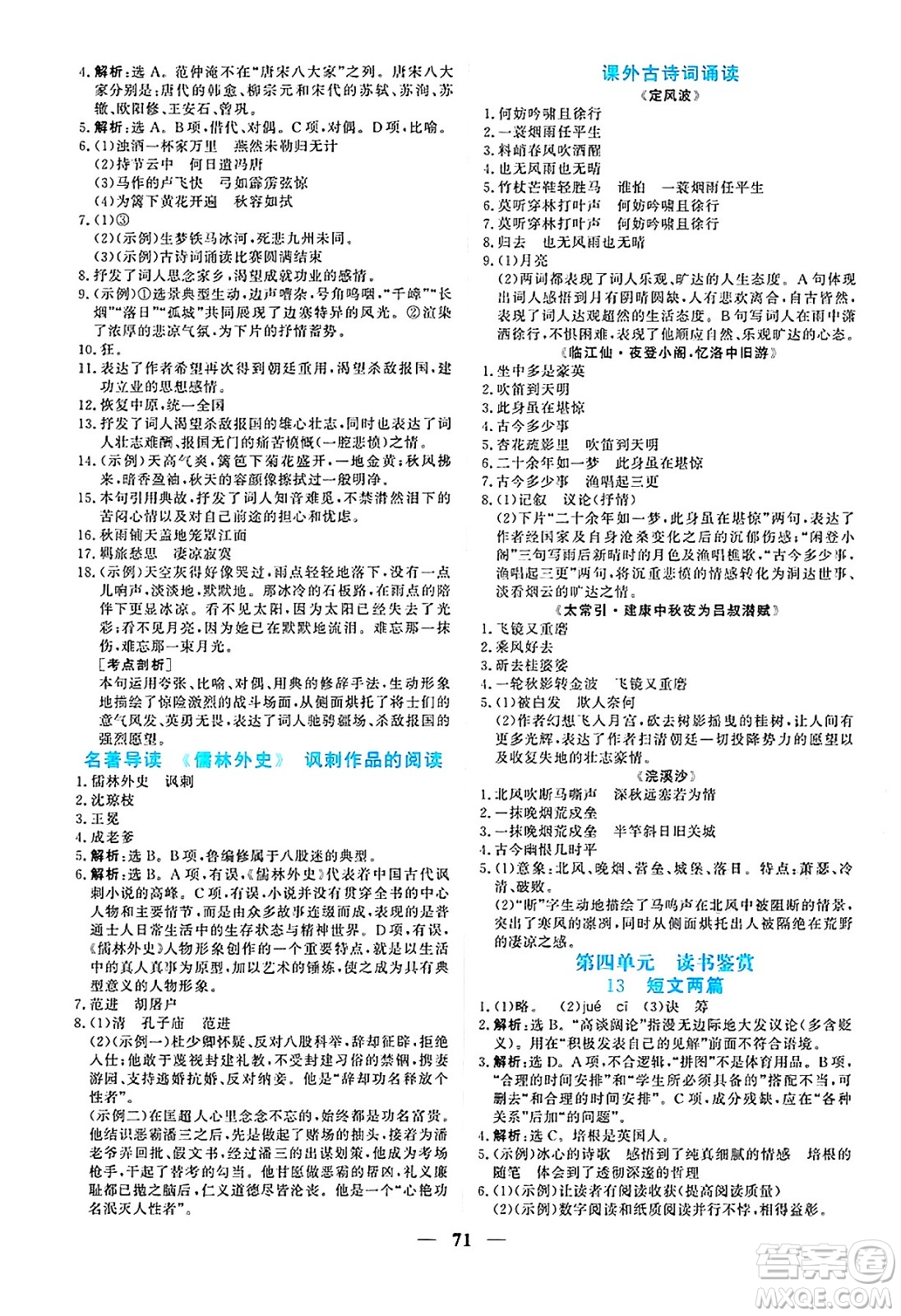 青海人民出版社2025年春新坐標(biāo)同步練習(xí)九年級(jí)語(yǔ)文下冊(cè)人教版青海專版答案