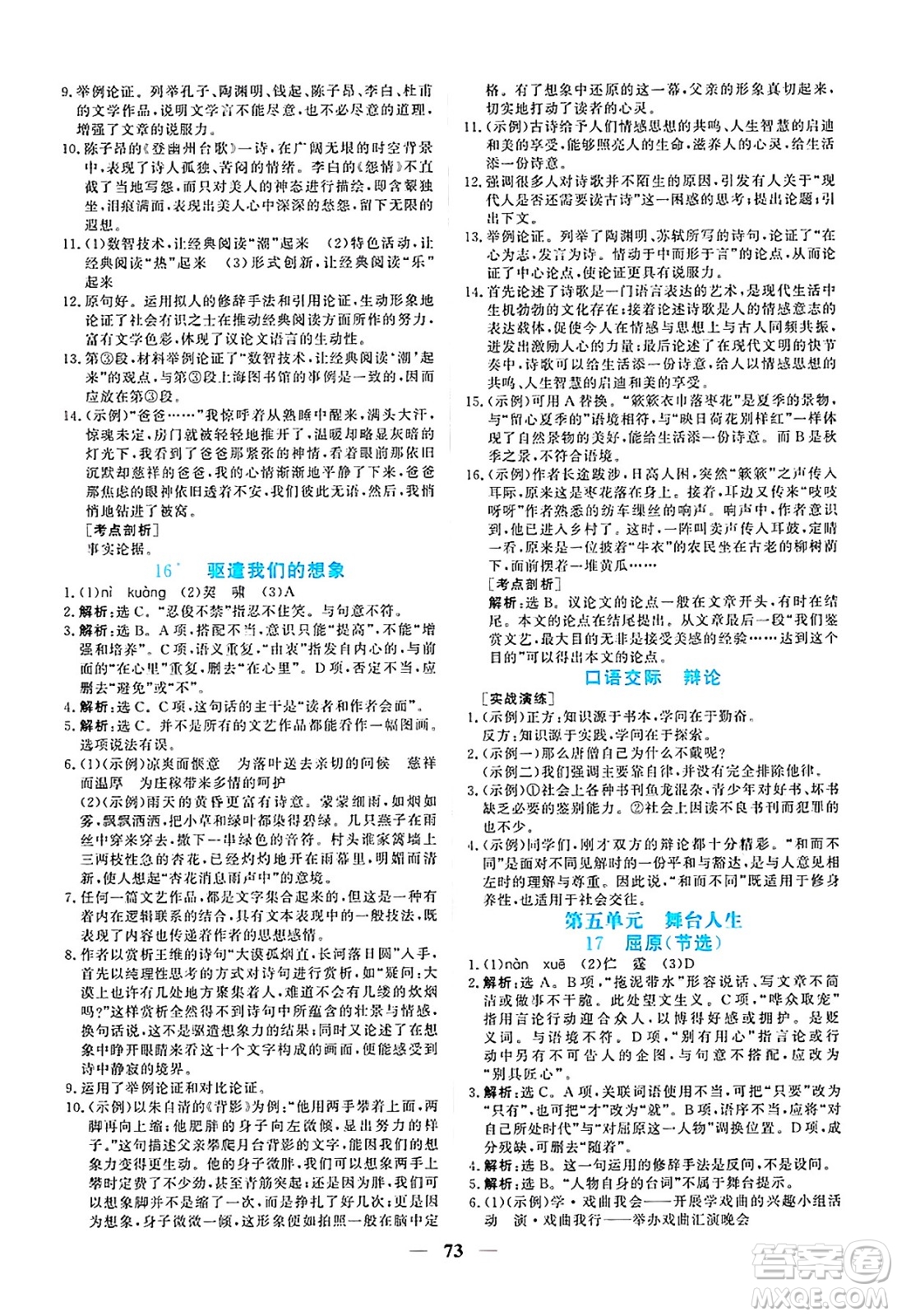 青海人民出版社2025年春新坐標(biāo)同步練習(xí)九年級(jí)語(yǔ)文下冊(cè)人教版青海專版答案