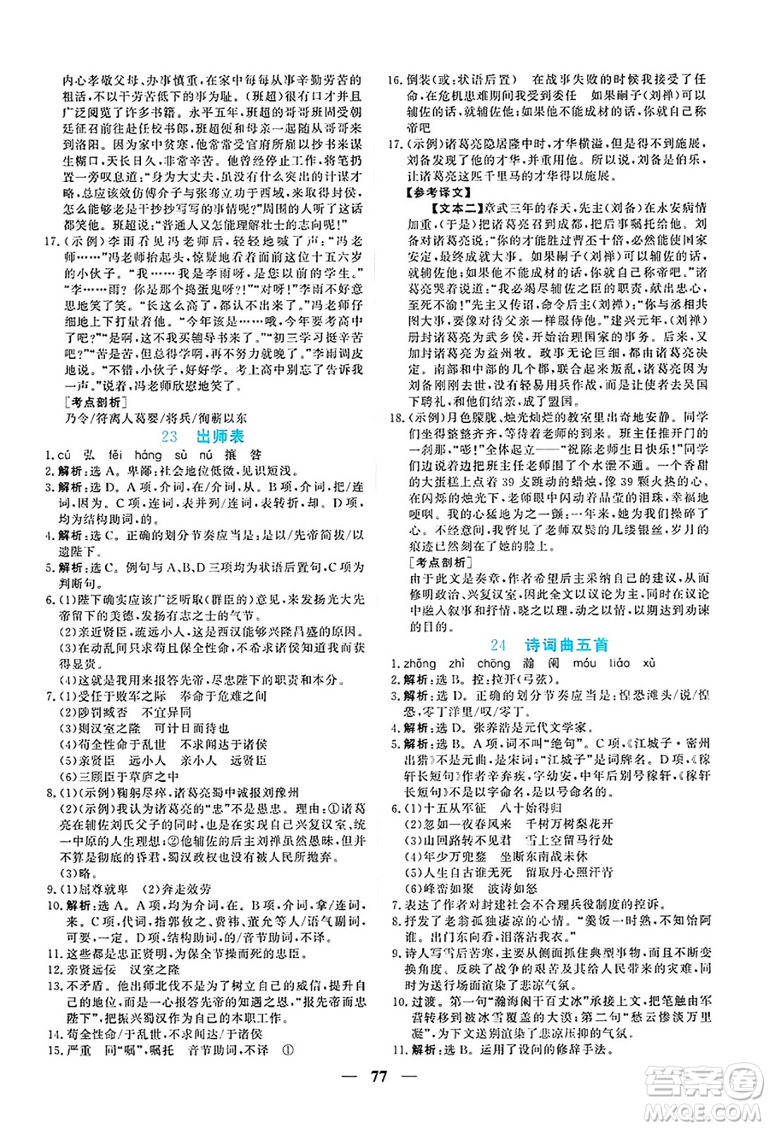 青海人民出版社2025年春新坐標(biāo)同步練習(xí)九年級(jí)語(yǔ)文下冊(cè)人教版青海專版答案