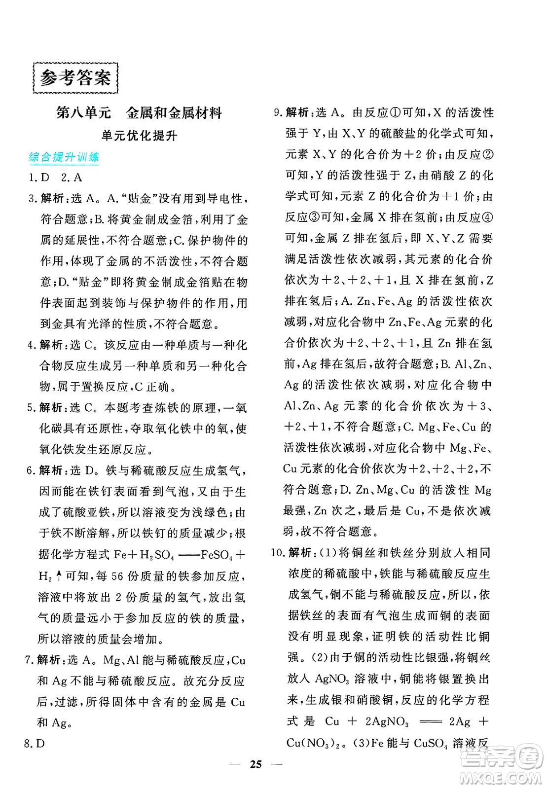 青海人民出版社2025年春新坐標(biāo)同步練習(xí)九年級化學(xué)下冊人教版青海專版答案