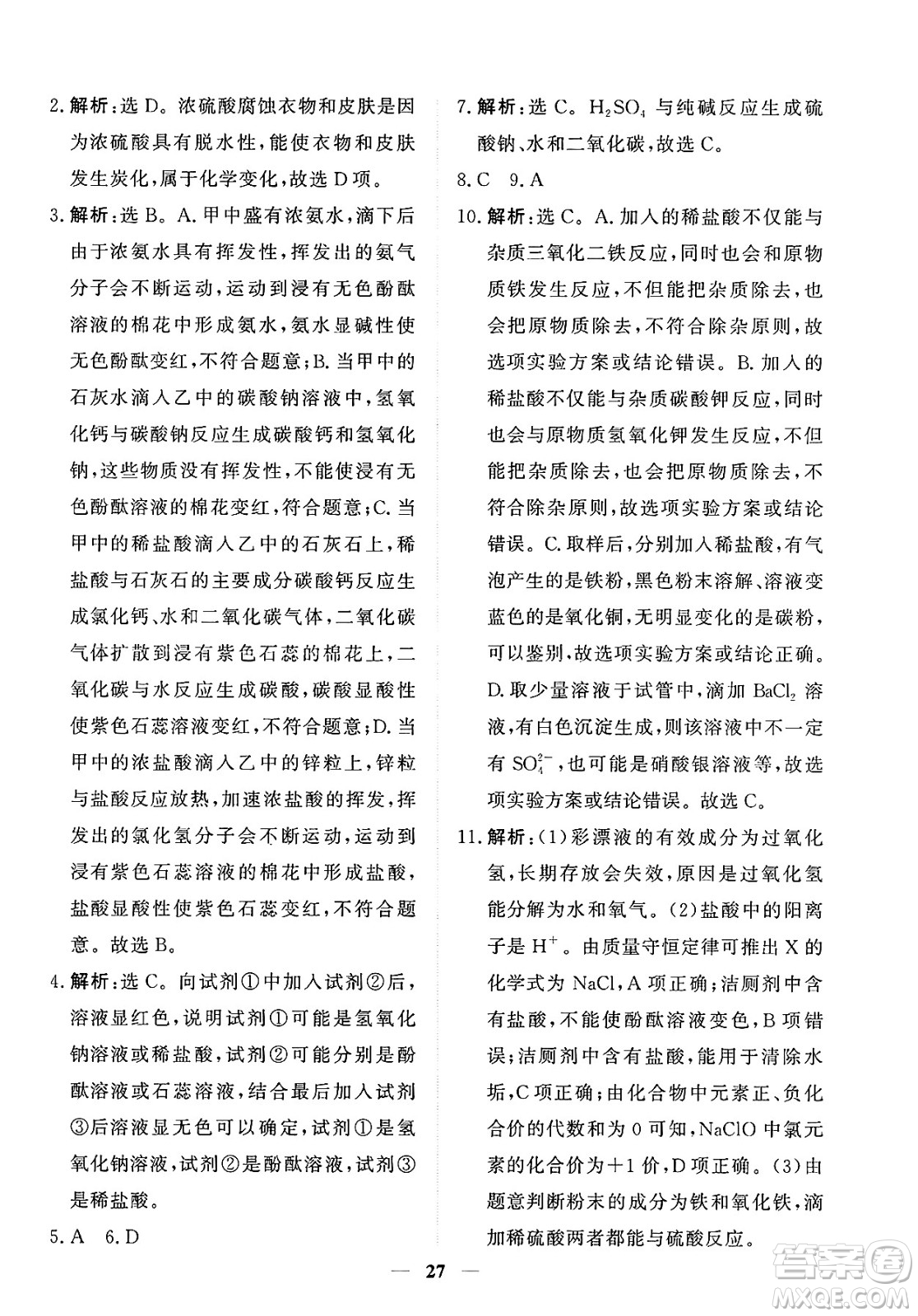 青海人民出版社2025年春新坐標(biāo)同步練習(xí)九年級化學(xué)下冊人教版青海專版答案