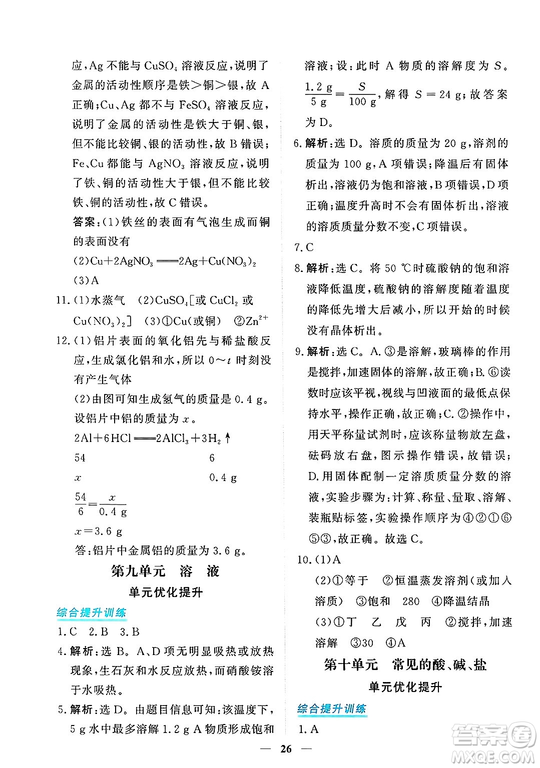 青海人民出版社2025年春新坐標(biāo)同步練習(xí)九年級化學(xué)下冊人教版青海專版答案
