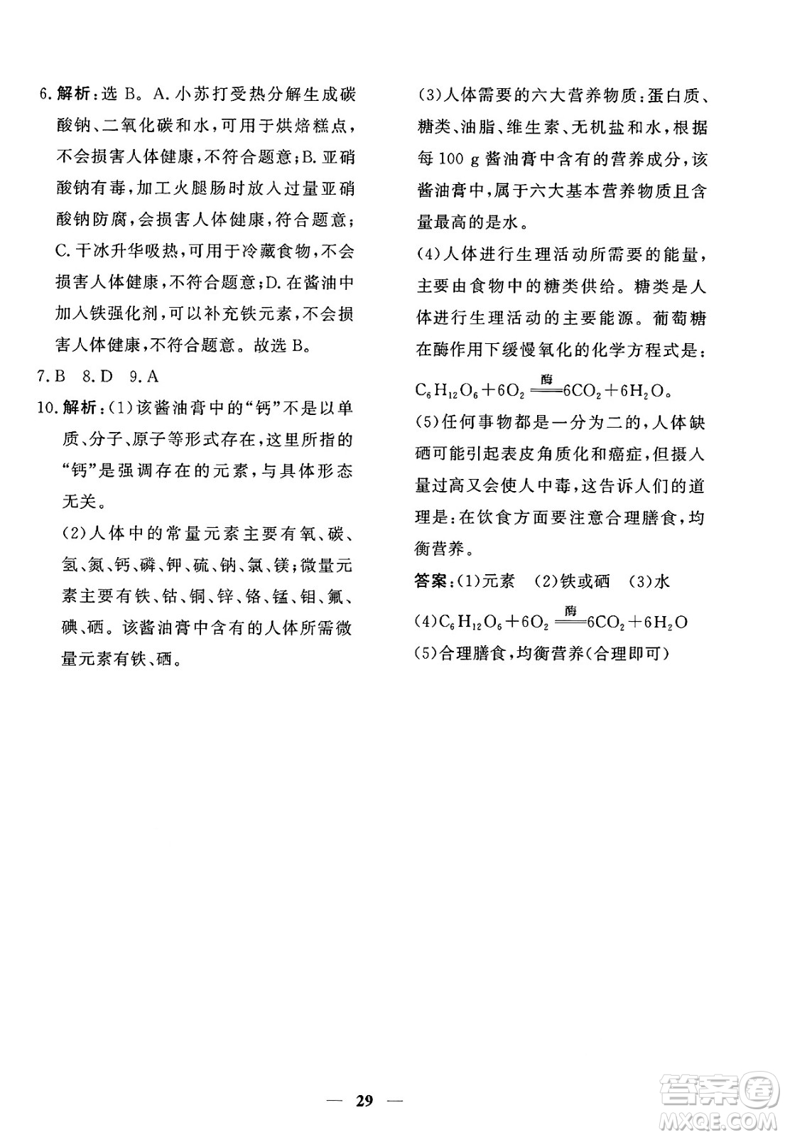青海人民出版社2025年春新坐標(biāo)同步練習(xí)九年級化學(xué)下冊人教版青海專版答案