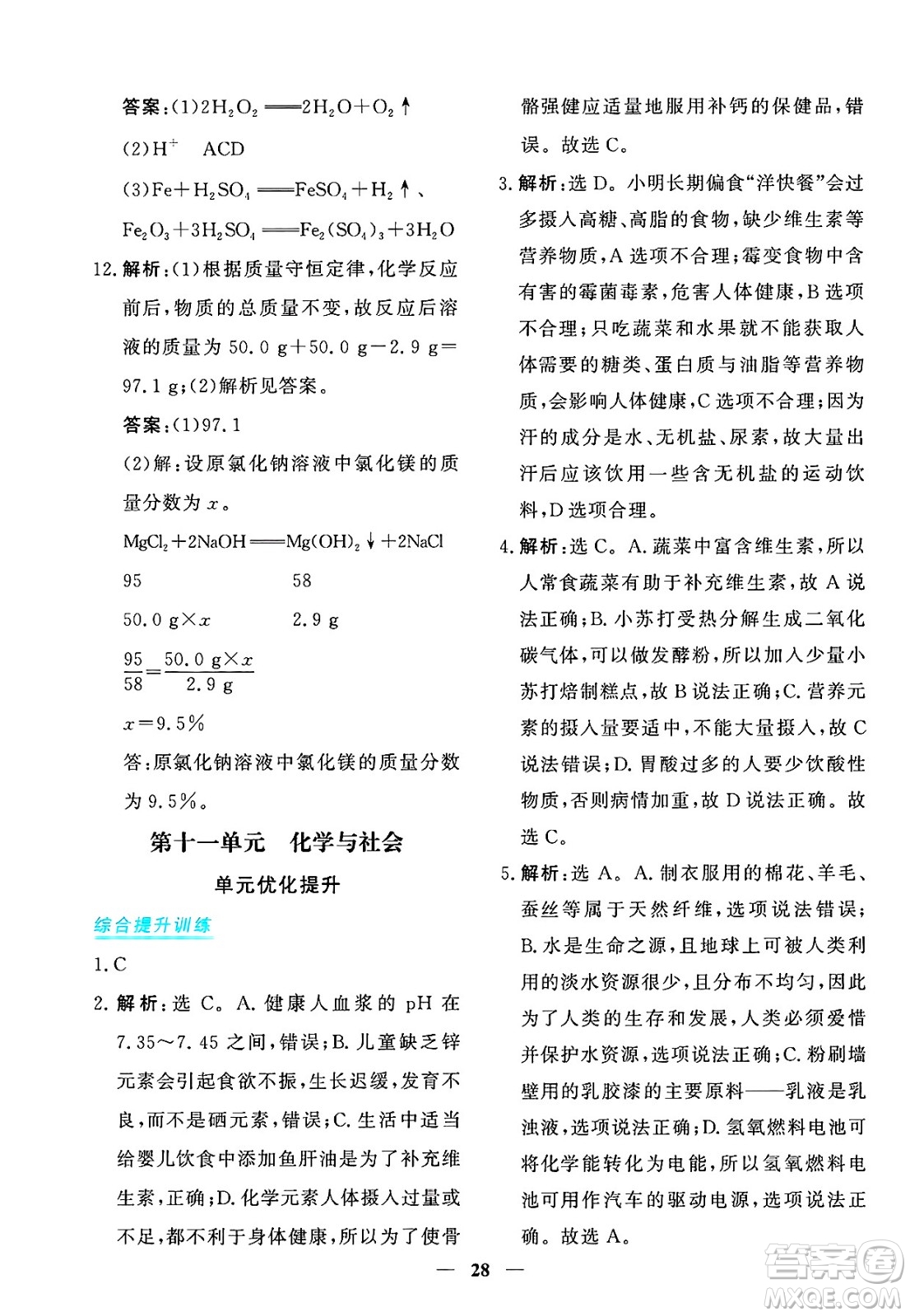 青海人民出版社2025年春新坐標(biāo)同步練習(xí)九年級化學(xué)下冊人教版青海專版答案
