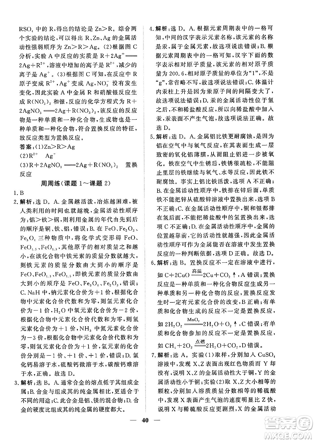 青海人民出版社2025年春新坐標(biāo)同步練習(xí)九年級化學(xué)下冊人教版青海專版答案
