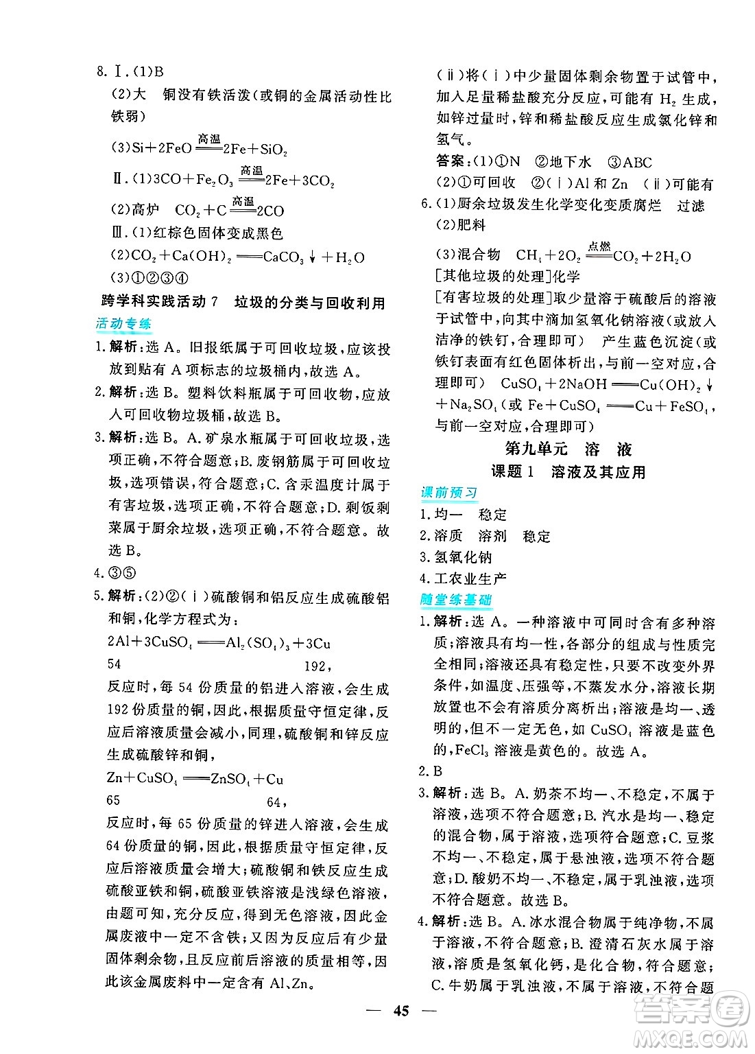 青海人民出版社2025年春新坐標(biāo)同步練習(xí)九年級化學(xué)下冊人教版青海專版答案