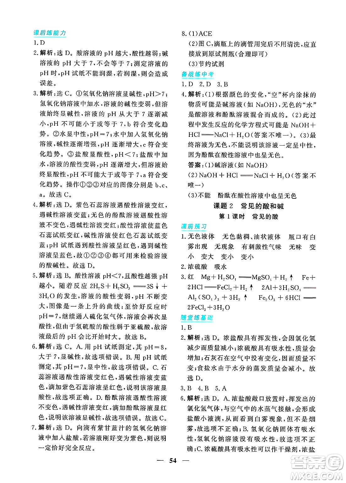 青海人民出版社2025年春新坐標(biāo)同步練習(xí)九年級化學(xué)下冊人教版青海專版答案