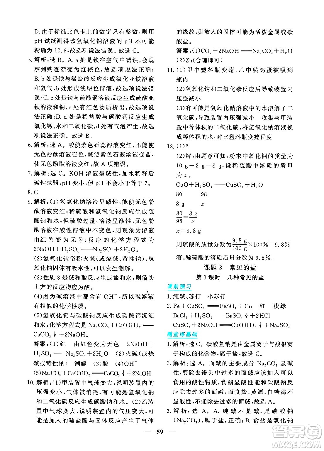青海人民出版社2025年春新坐標(biāo)同步練習(xí)九年級化學(xué)下冊人教版青海專版答案
