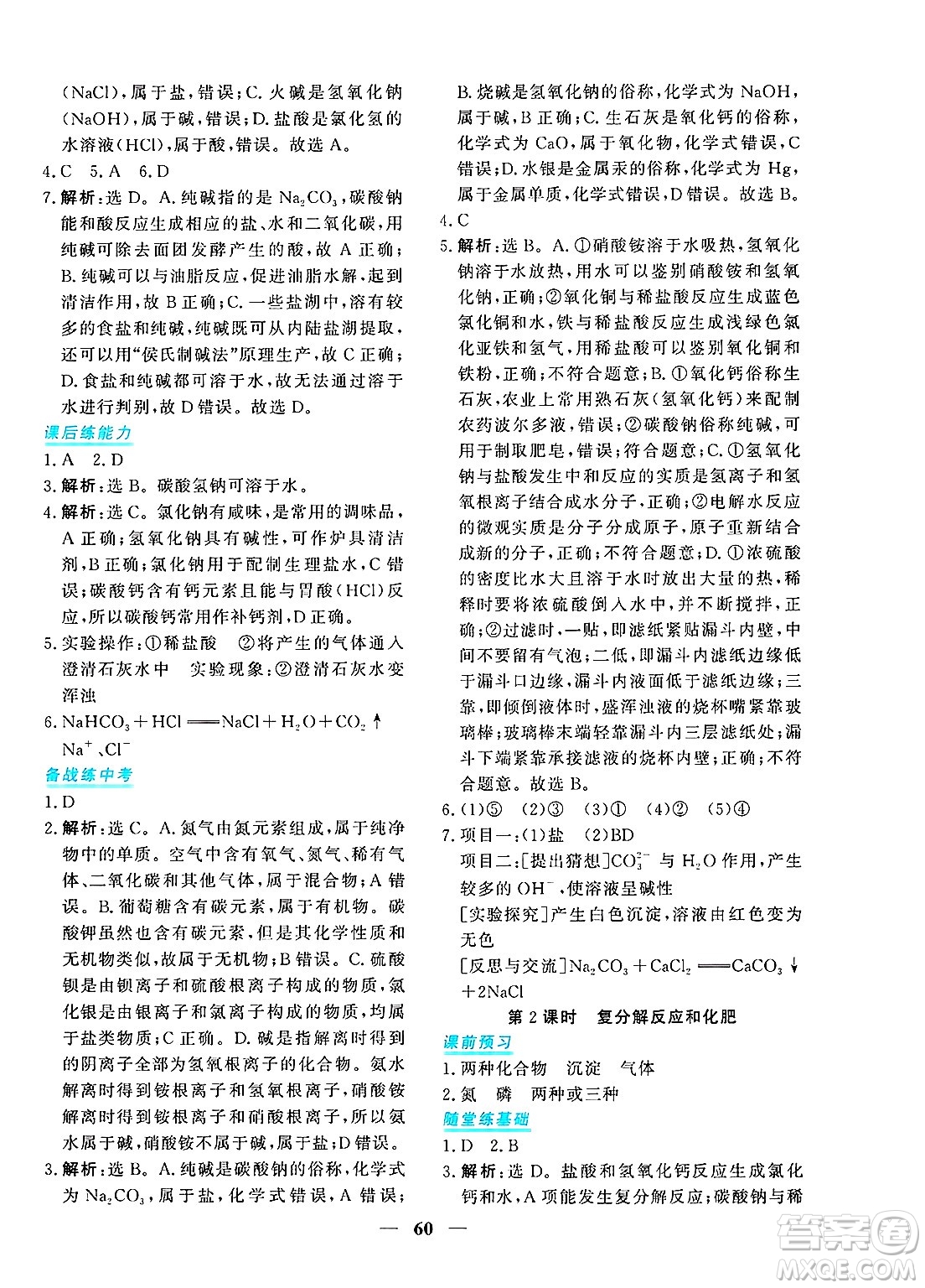 青海人民出版社2025年春新坐標(biāo)同步練習(xí)九年級化學(xué)下冊人教版青海專版答案