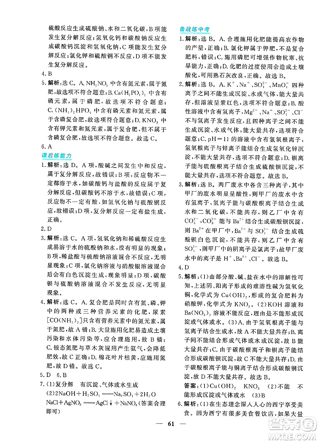 青海人民出版社2025年春新坐標(biāo)同步練習(xí)九年級化學(xué)下冊人教版青海專版答案