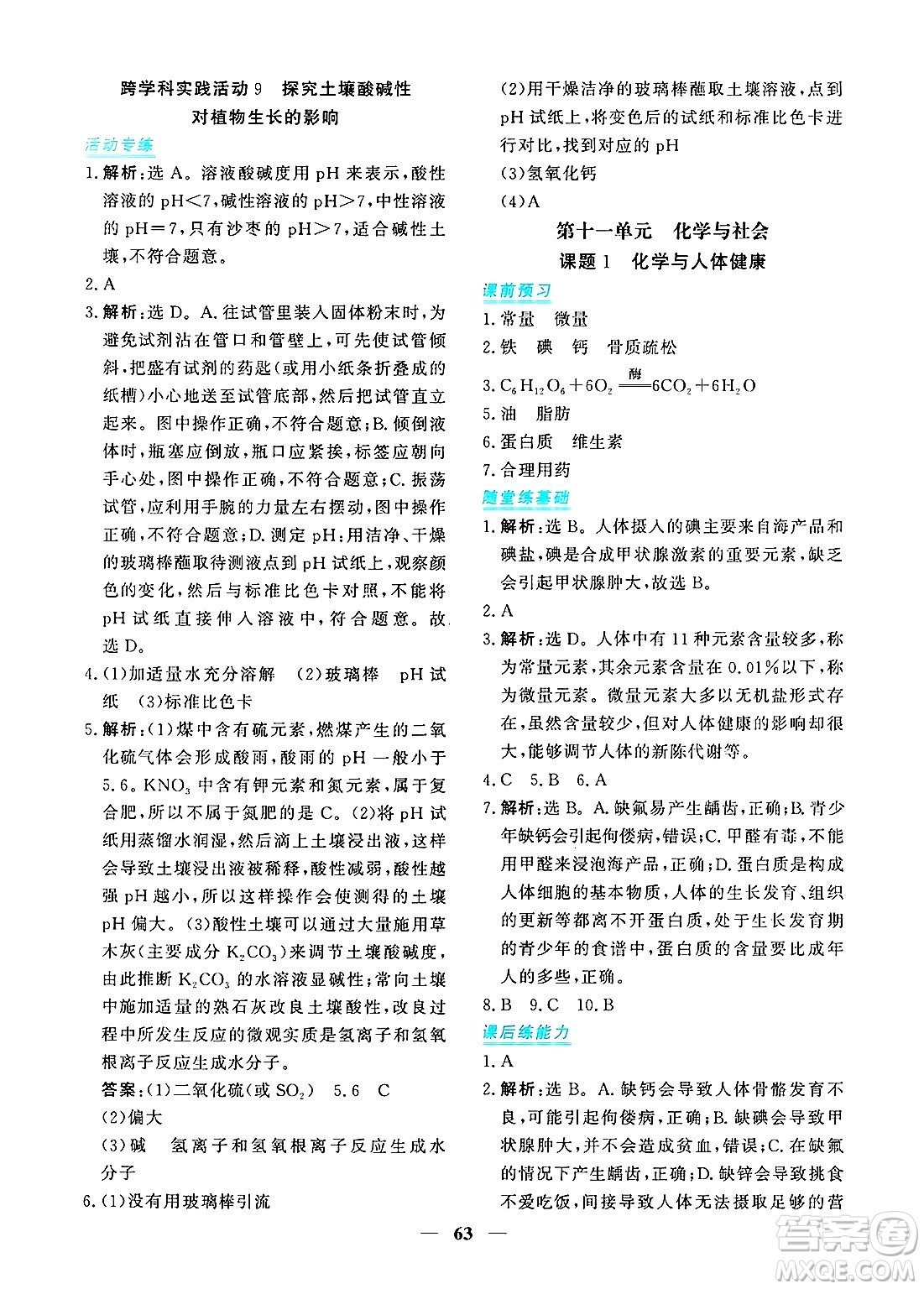 青海人民出版社2025年春新坐標(biāo)同步練習(xí)九年級化學(xué)下冊人教版青海專版答案