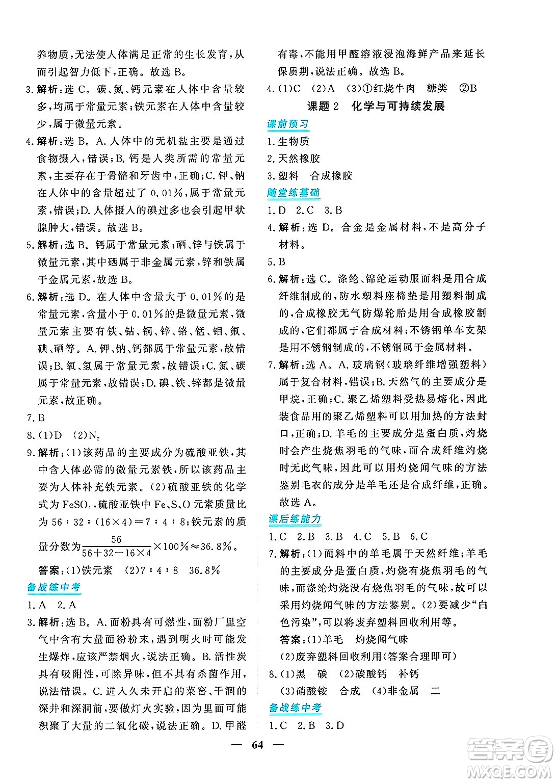 青海人民出版社2025年春新坐標(biāo)同步練習(xí)九年級化學(xué)下冊人教版青海專版答案