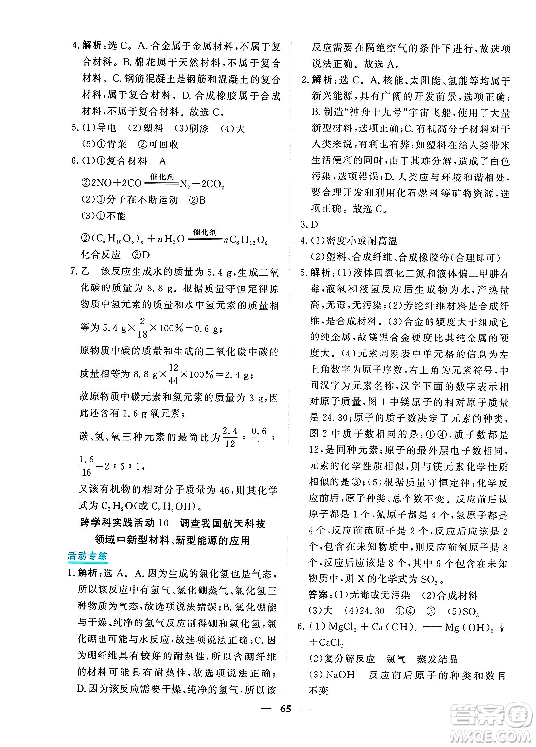 青海人民出版社2025年春新坐標(biāo)同步練習(xí)九年級化學(xué)下冊人教版青海專版答案