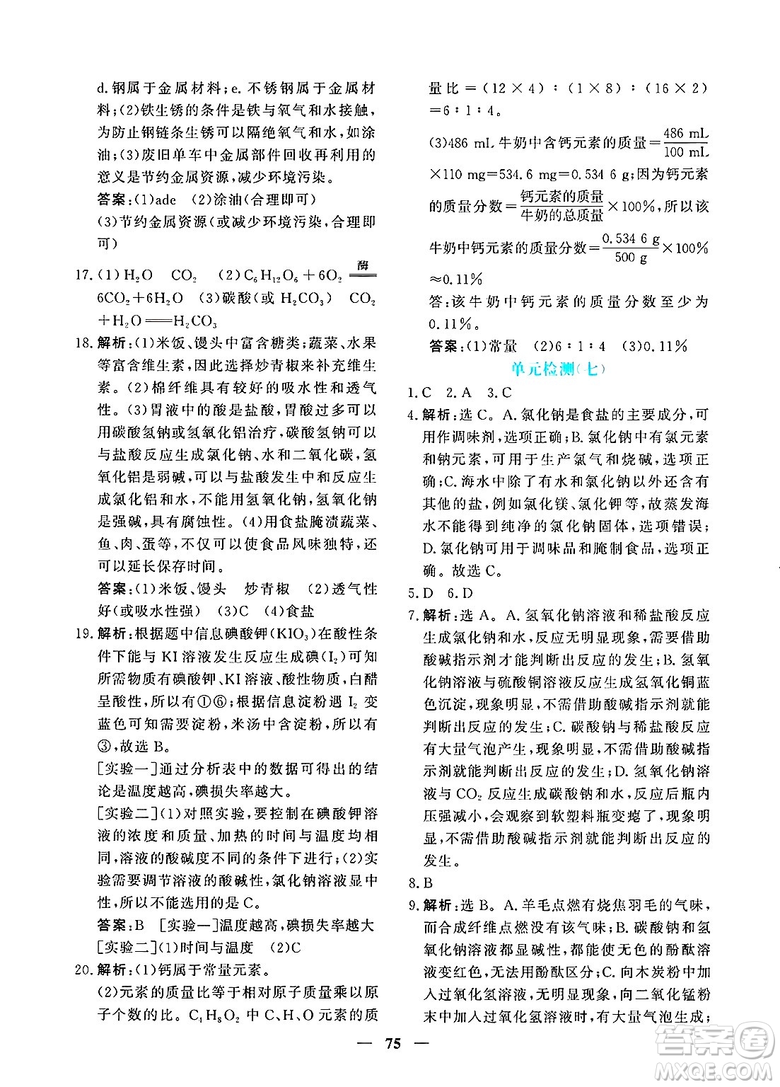 青海人民出版社2025年春新坐標(biāo)同步練習(xí)九年級化學(xué)下冊人教版青海專版答案