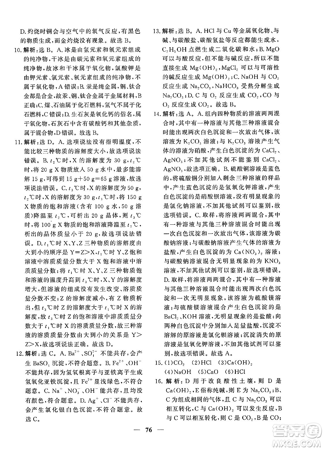 青海人民出版社2025年春新坐標(biāo)同步練習(xí)九年級化學(xué)下冊人教版青海專版答案