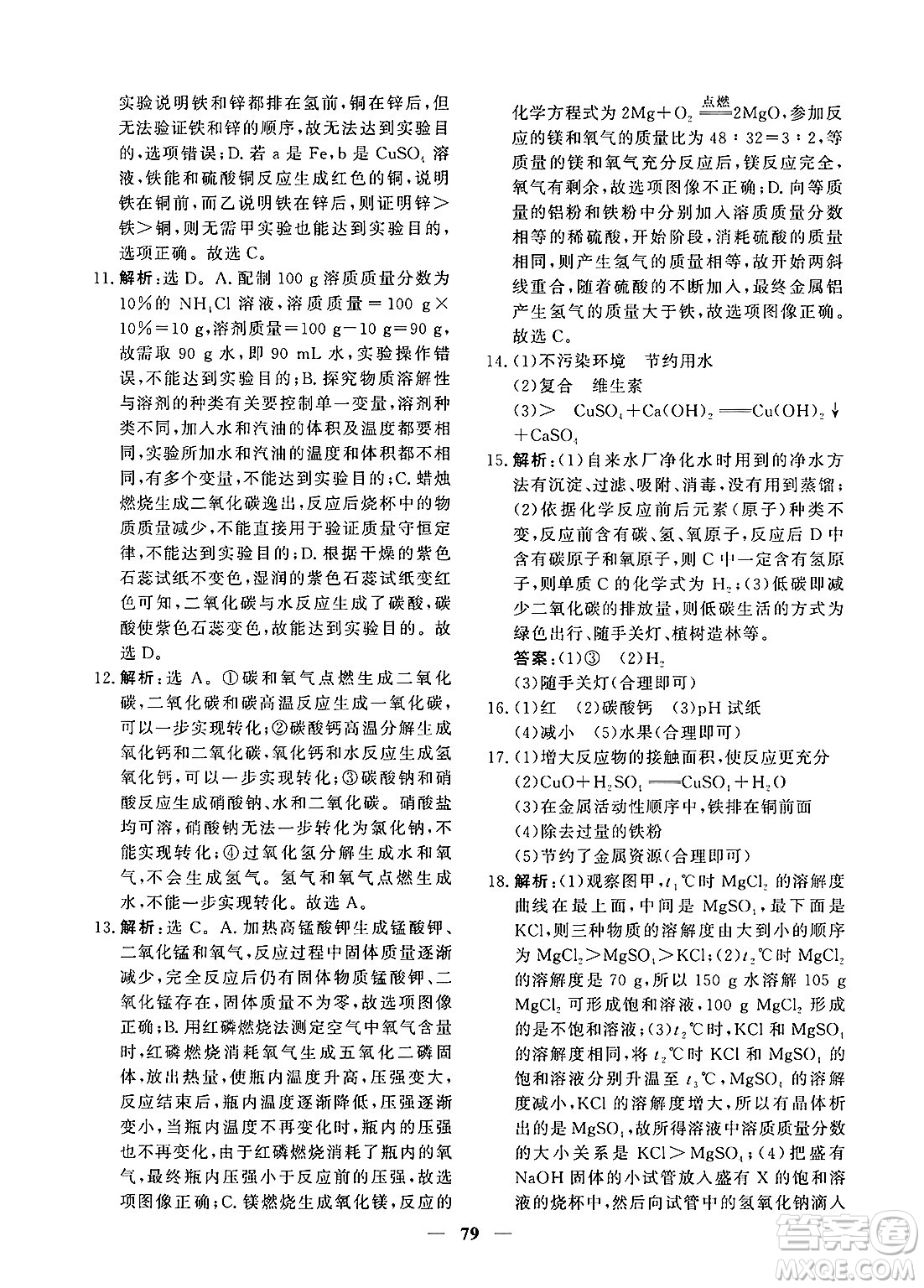 青海人民出版社2025年春新坐標(biāo)同步練習(xí)九年級化學(xué)下冊人教版青海專版答案