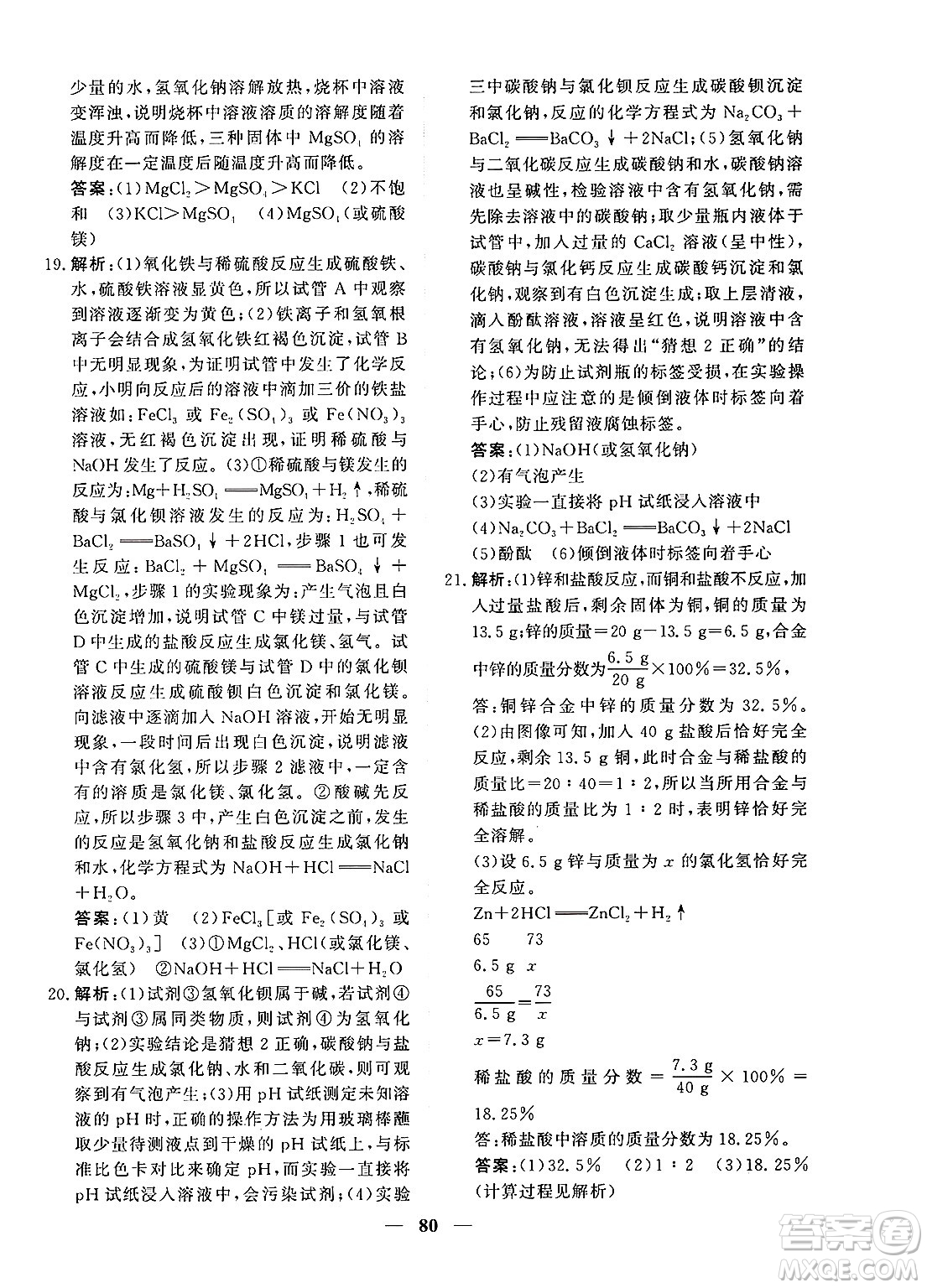 青海人民出版社2025年春新坐標(biāo)同步練習(xí)九年級化學(xué)下冊人教版青海專版答案
